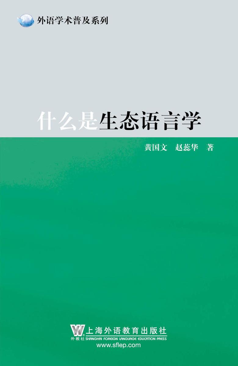 外语学术普及丛书:什么是生态语言学