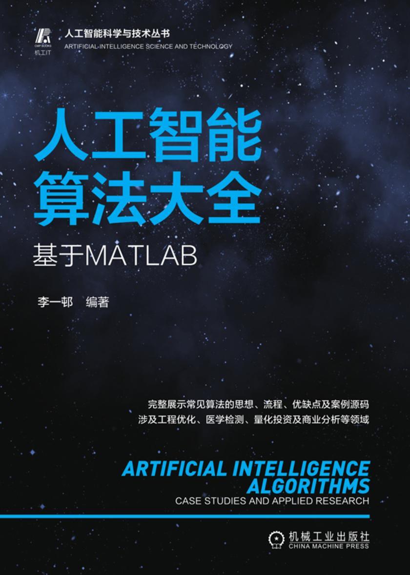 人工智能算法大全:基于MATLAB