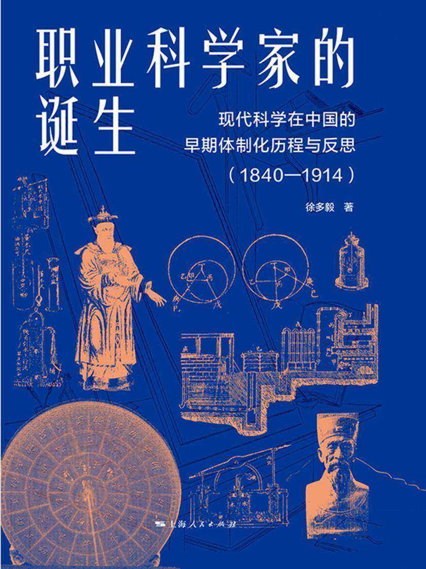 职业科学家的诞生