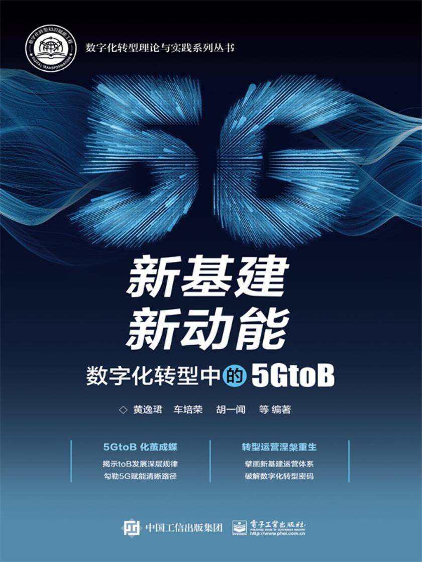 新基建 新动能:数字化转型中的5GtoB