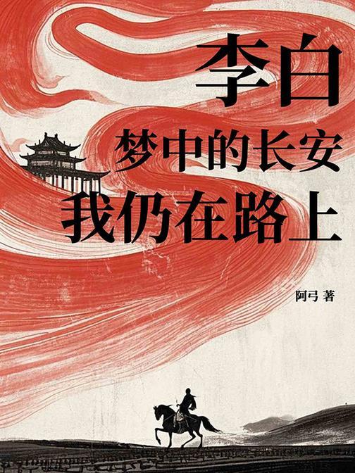李白:梦中的长安,我仍在路上