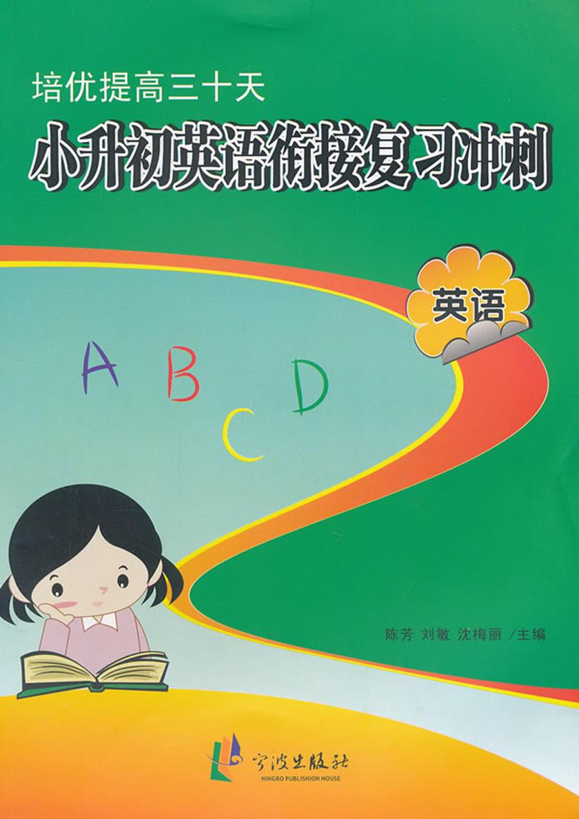 培优提高三十天：小升初英语衔接复习冲刺