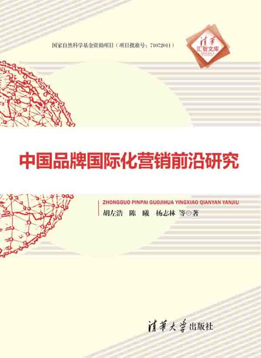 中国品牌国际化营销前沿研究