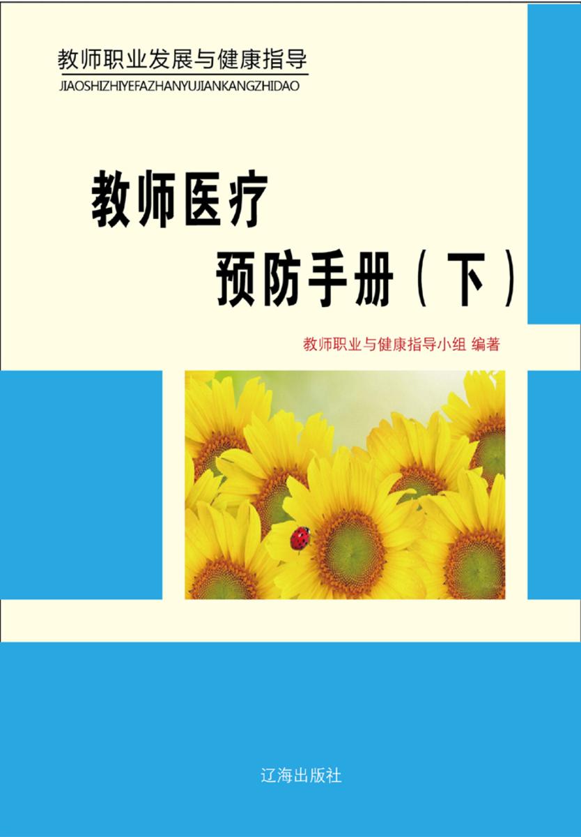 教师医疗预防手册（下）