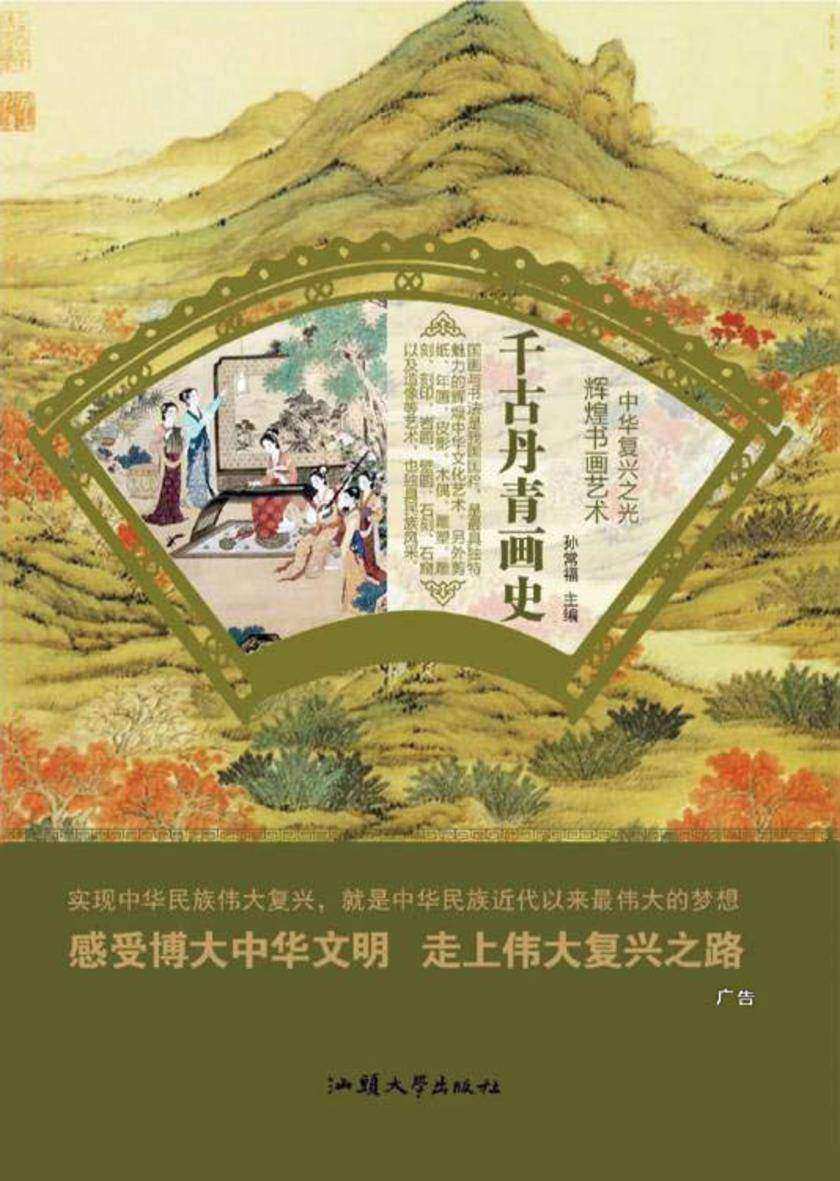千古丹青画史