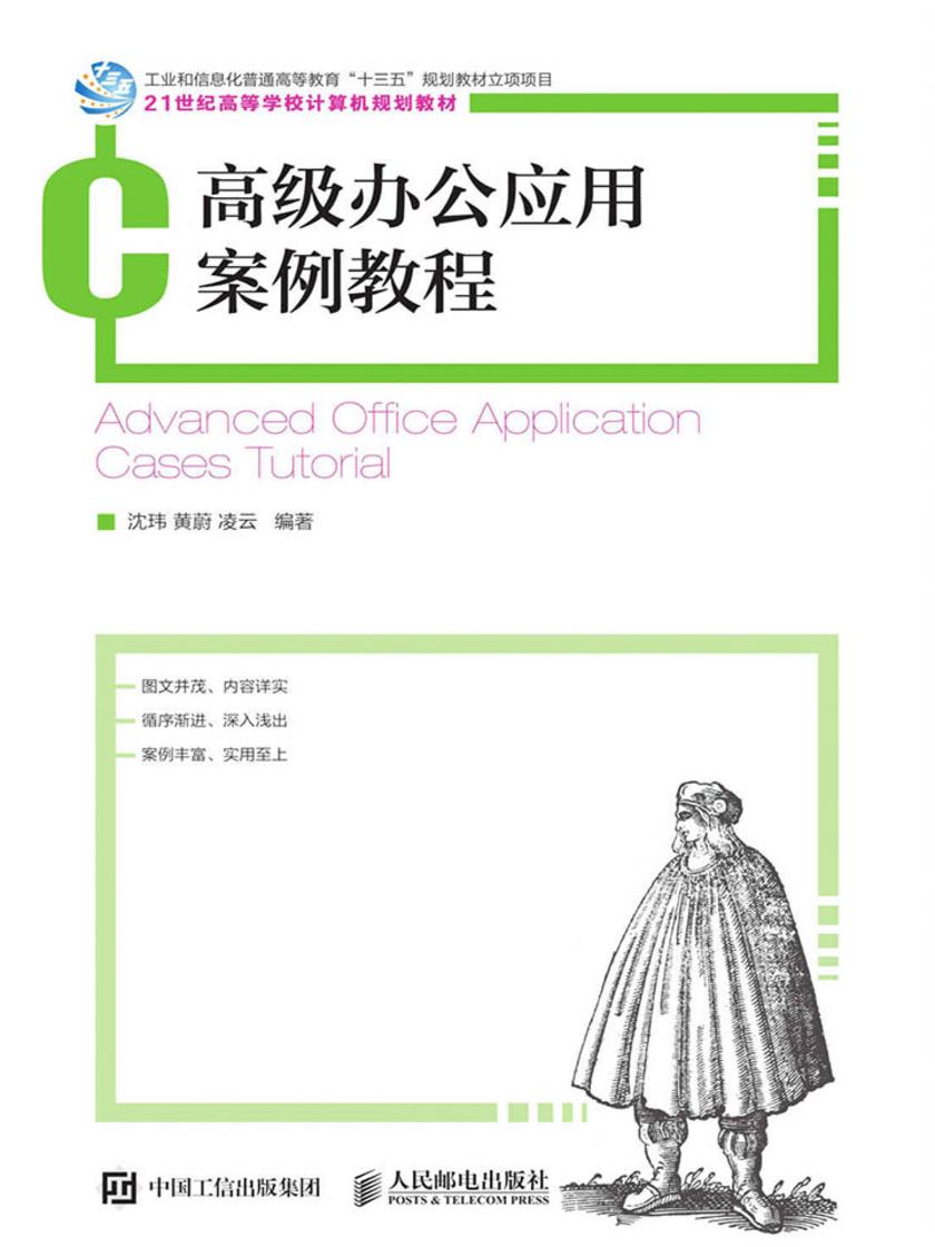 高级办公应用案例教程