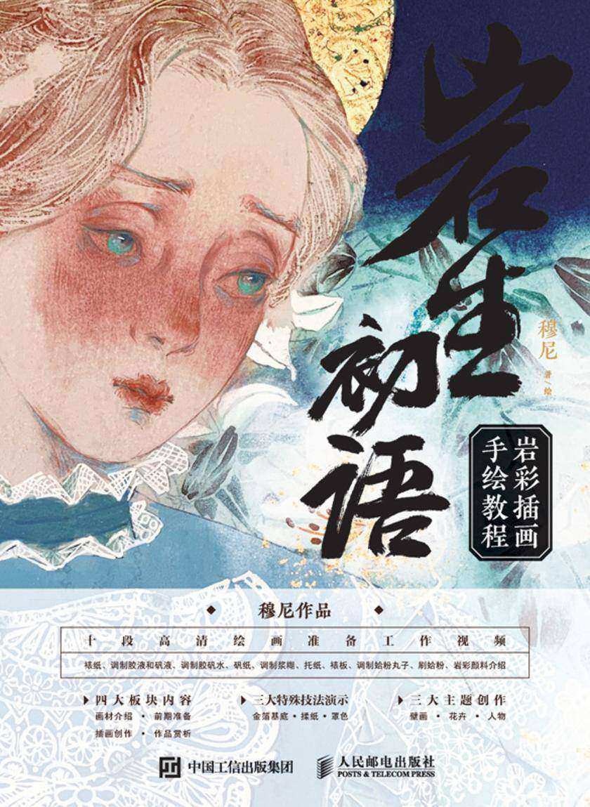 岩生初语  岩彩插画手绘教程