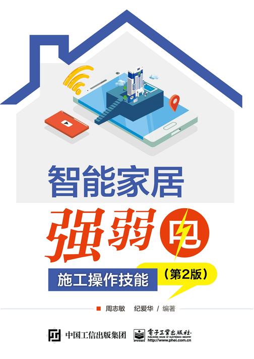 智能家居强弱电施工操作技能 (第2版)