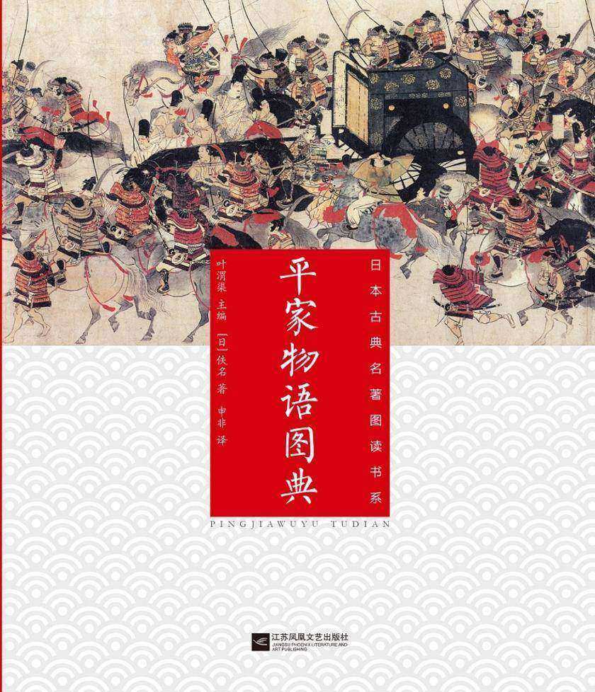 平家物语图典(日本古典名著图读书系)