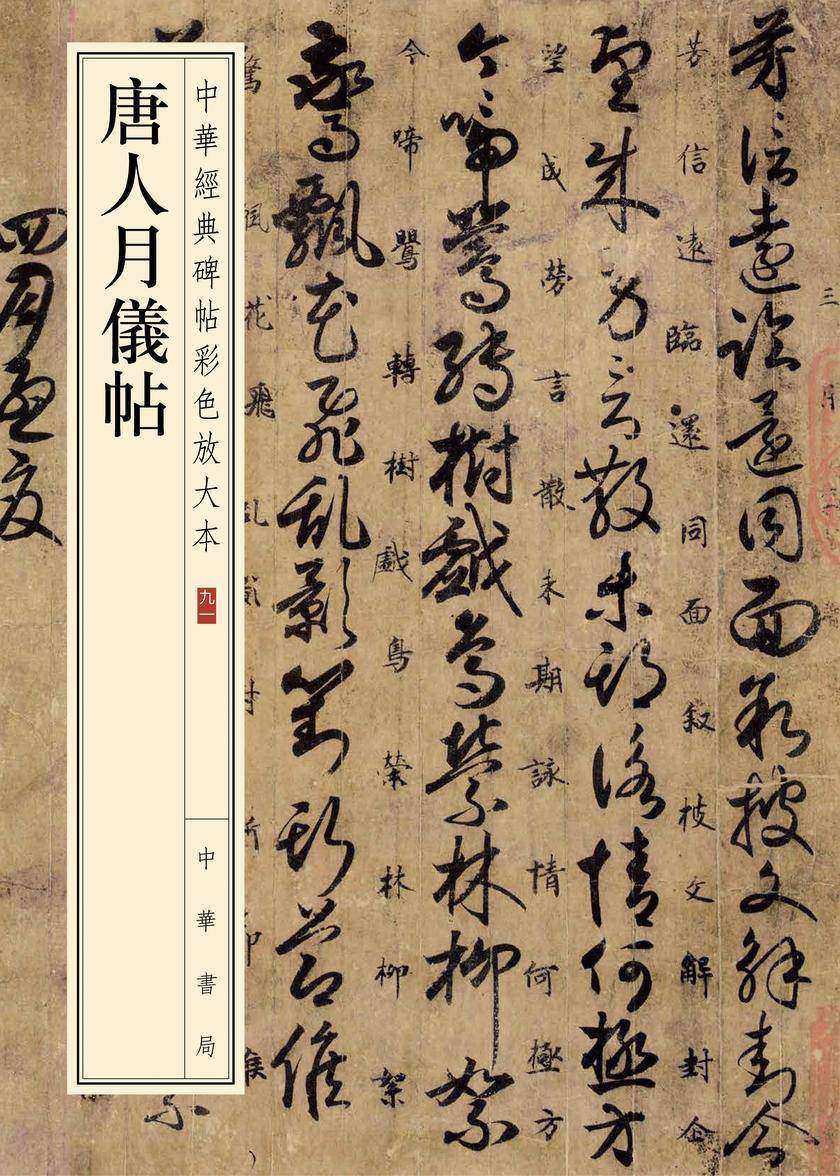 唐人月仪帖--中华经典碑帖彩色放大本