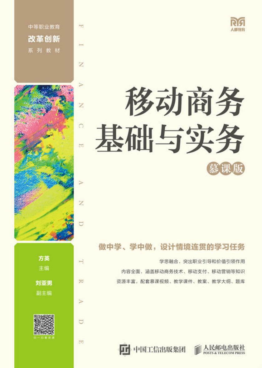 移动商务基础与实务(慕课版)