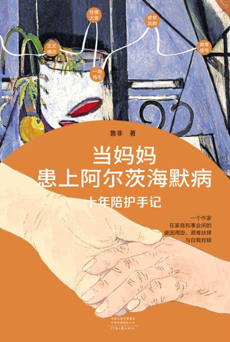 当妈妈患上阿兹海默症:十年陪护手记