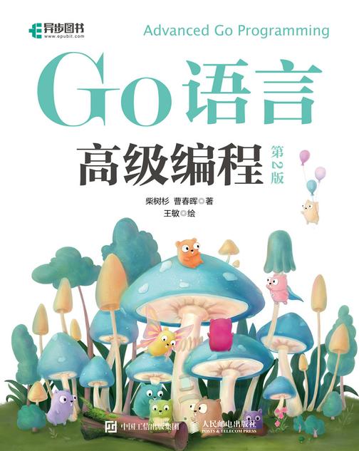 Go语言高级编程(第2版)