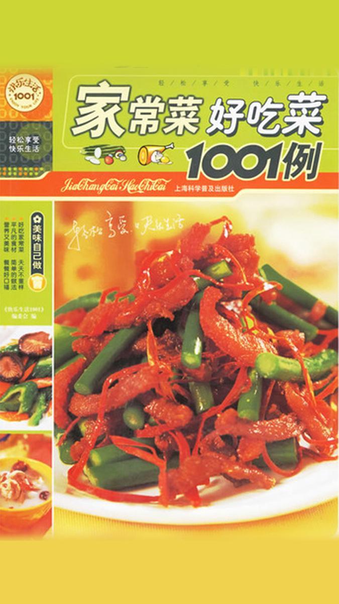家常菜 好吃菜1001例