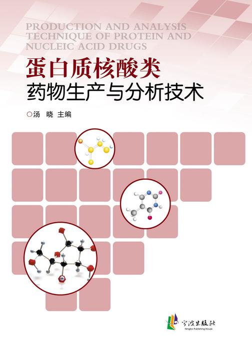 蛋白质核酸药物生产与分析技术