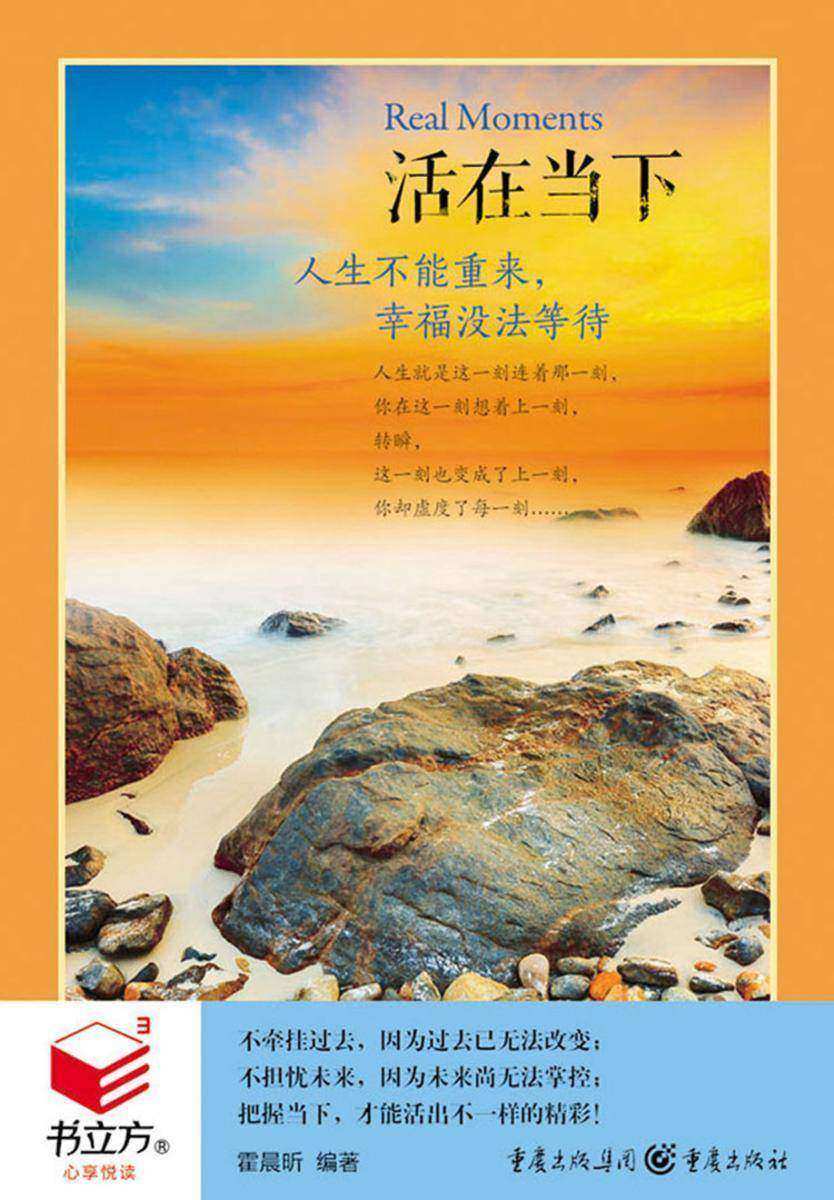 活在当下：人生不能重来，幸福没法等待
