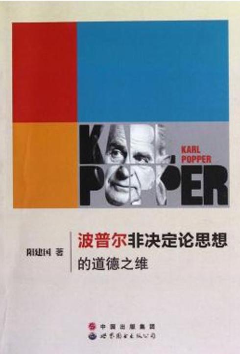 波普尔非决定论思想的道德之维