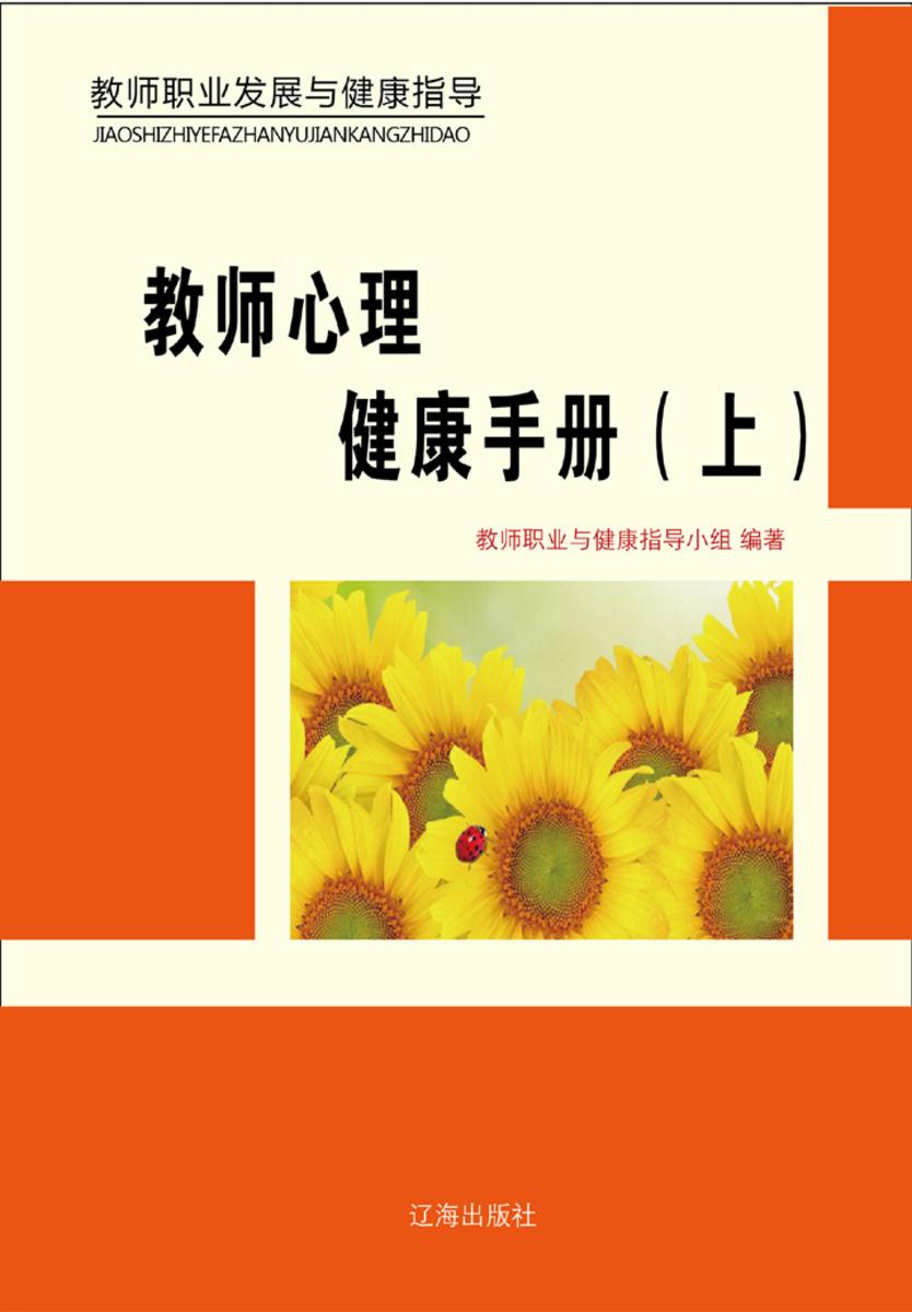 教师心理健康手册（上）