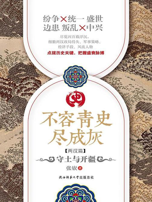 不容青史尽成灰：守土与开疆