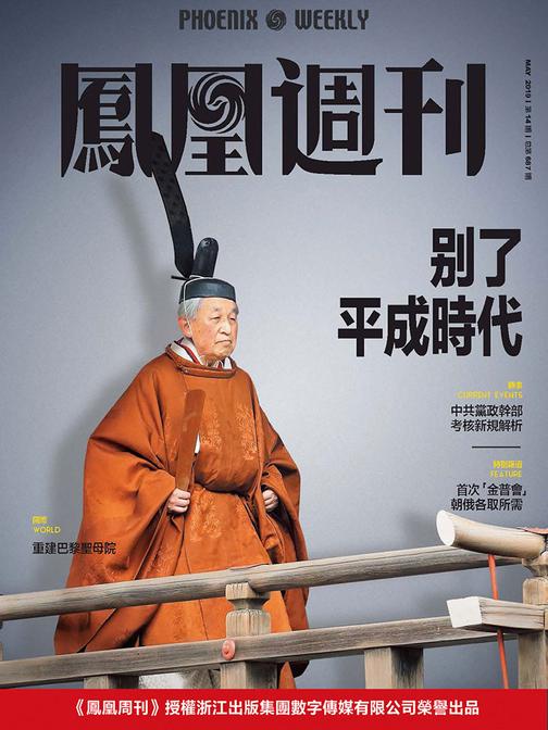 别了平成时代 香港凤凰周刊2019年第14期(电子杂志)