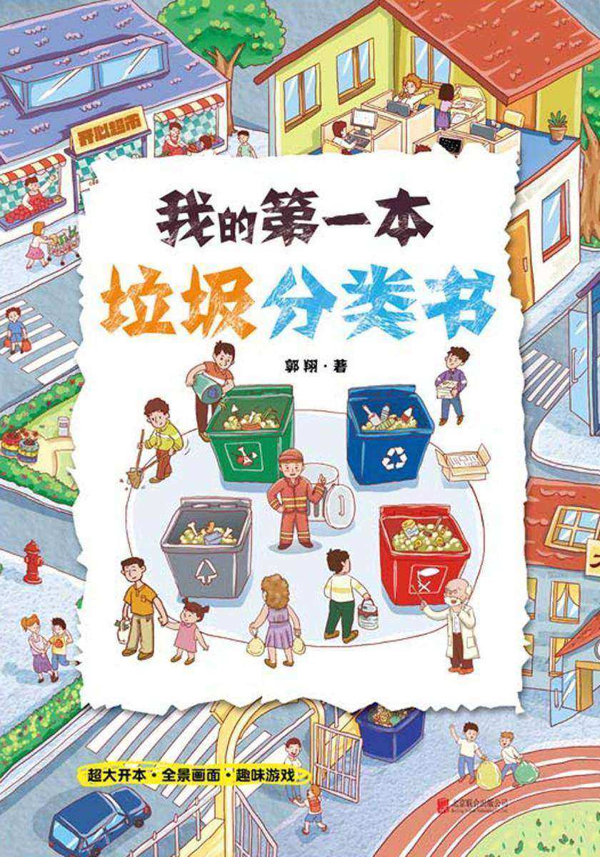 我的第一本垃圾分类书