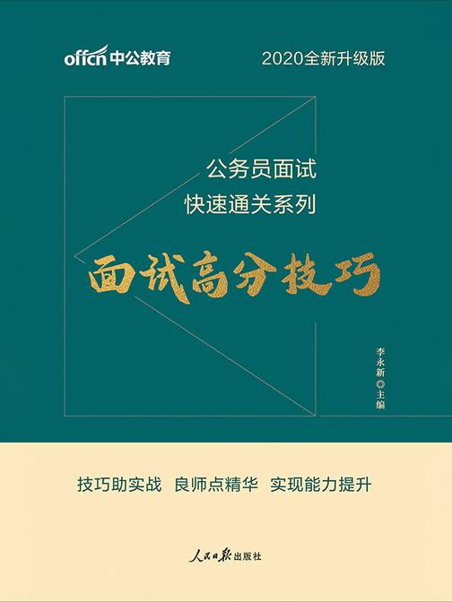 中公2020公务员面试快速通关系列面试高分技巧(全新升级)