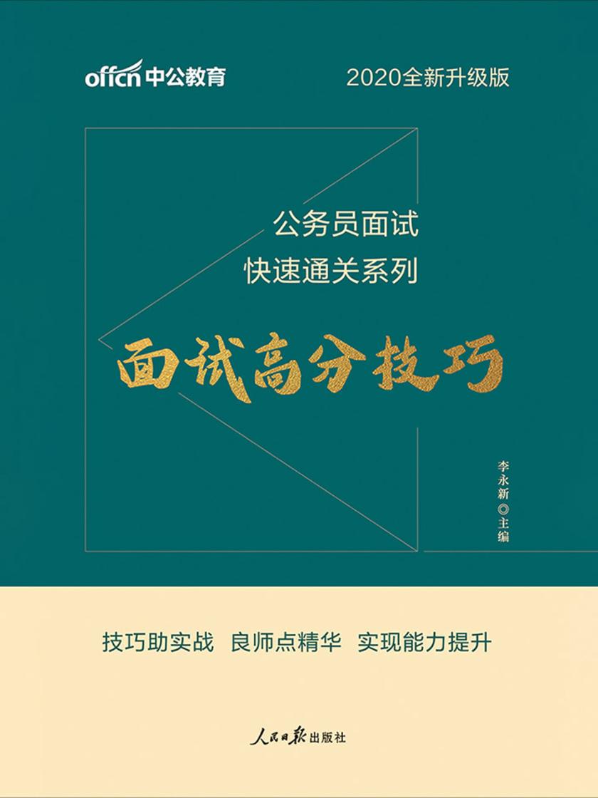 中公2020公务员面试快速通关系列面试高分技巧(全新升级)