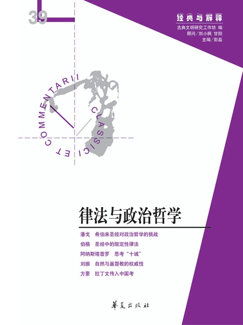 律法与政治哲学(“经典与解释”第39期)