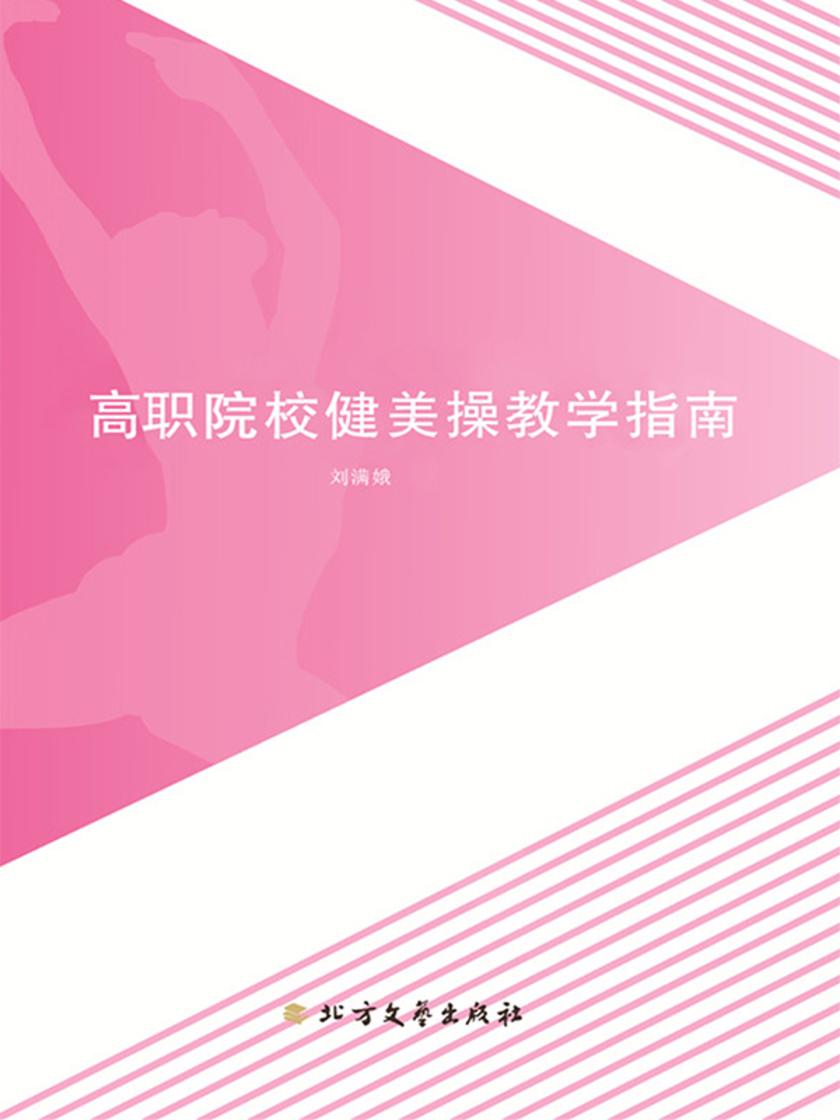 高职院校健美操教学指南