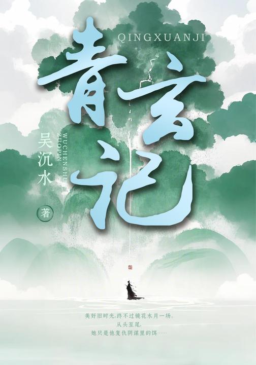 青玄记