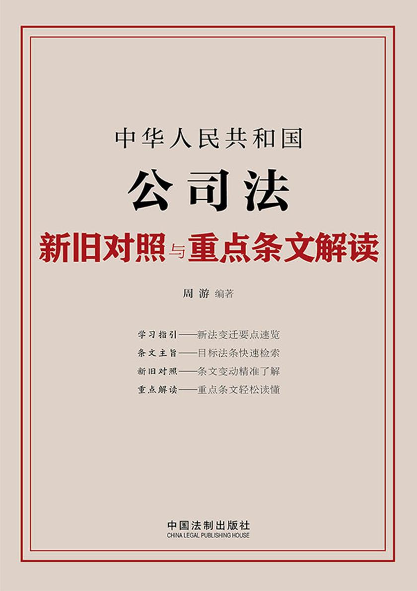 中华人民共和国公司法新旧对照与重点条文解读