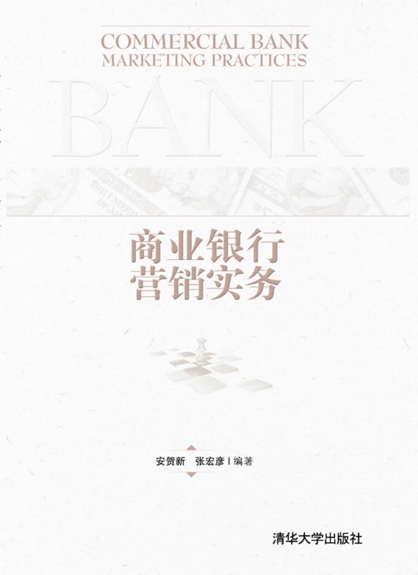商业银行营销实务