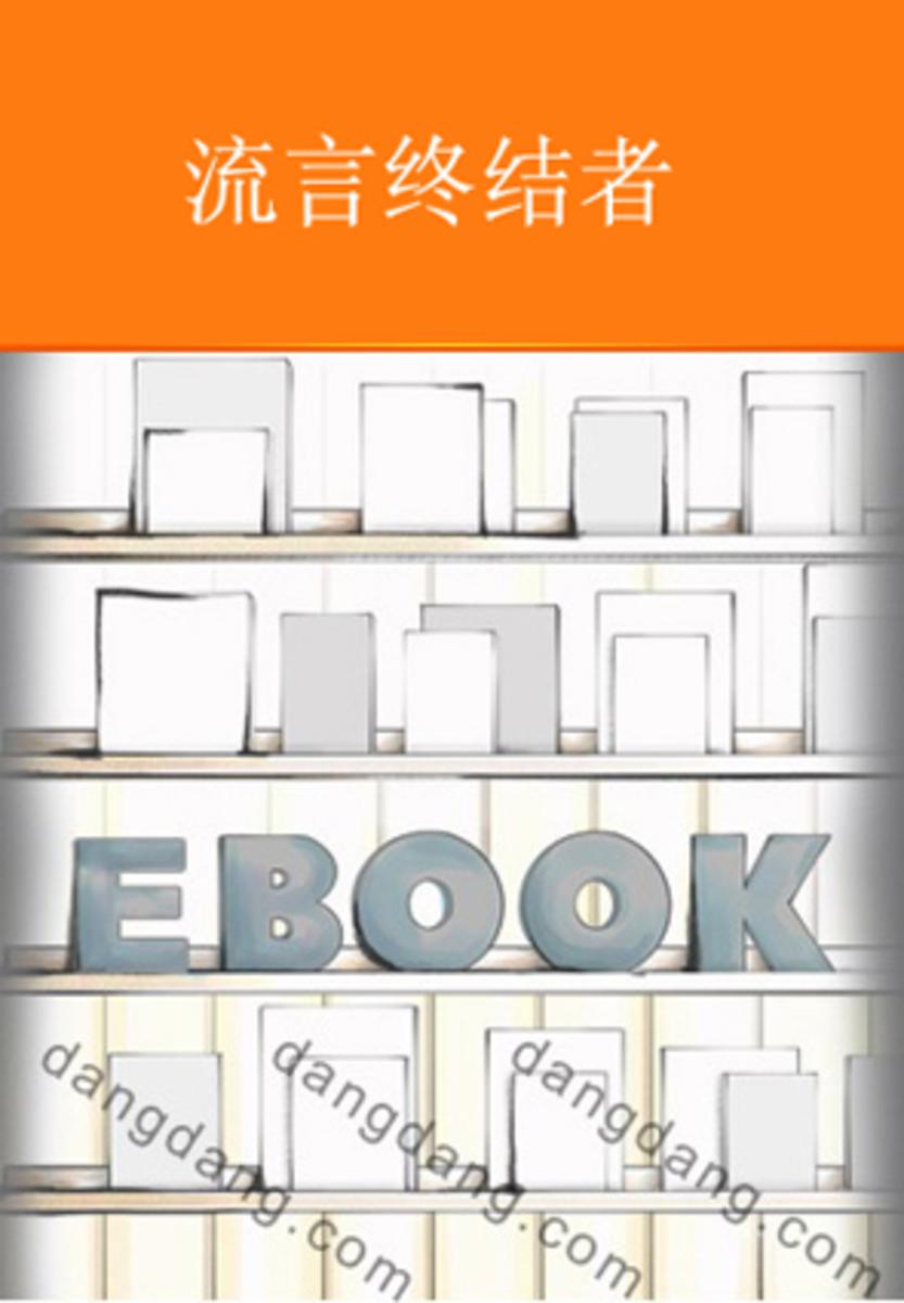 流言终结者