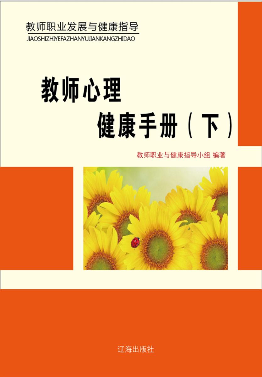 教师心理健康手册（下）