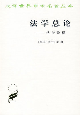 法学总论:法学阶梯——汉译世界学术名著丛书(试读本)