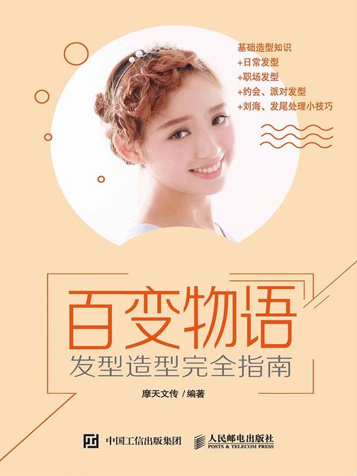 百变物语——发型造型完全指南