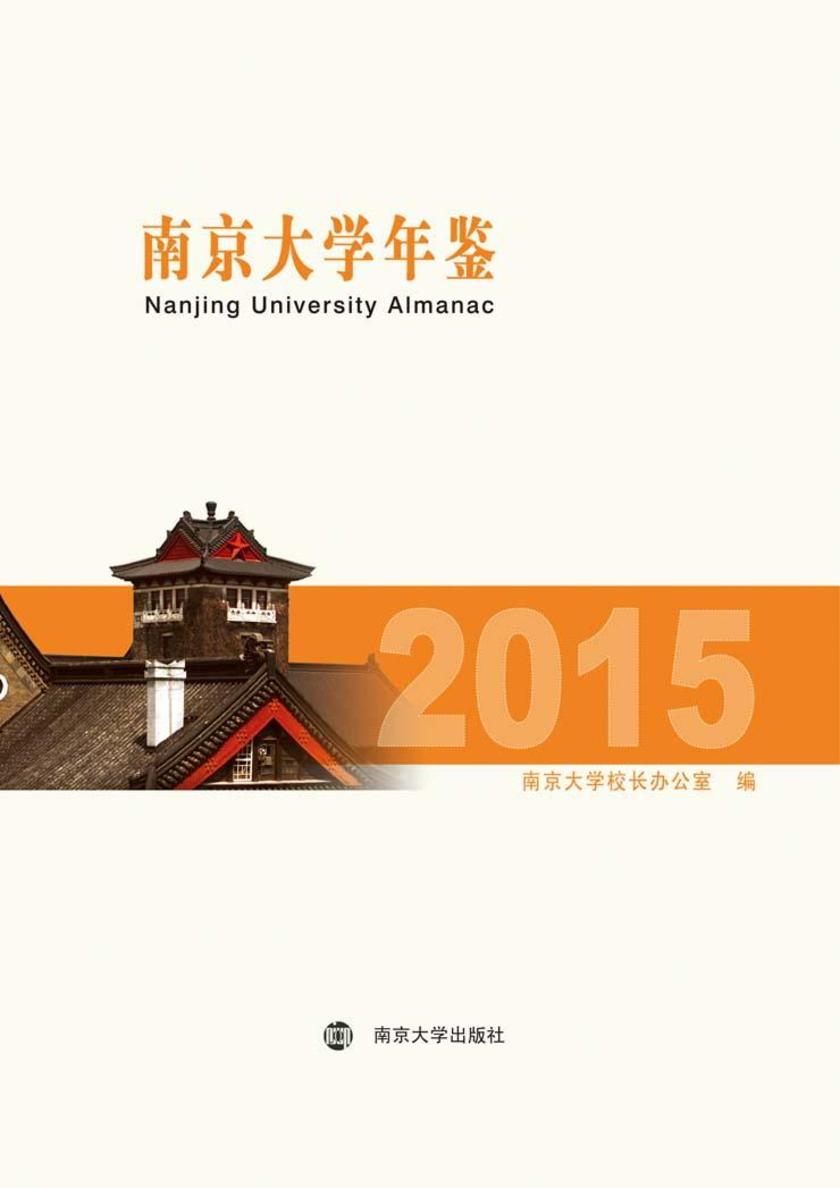 南京大学年鉴:2015