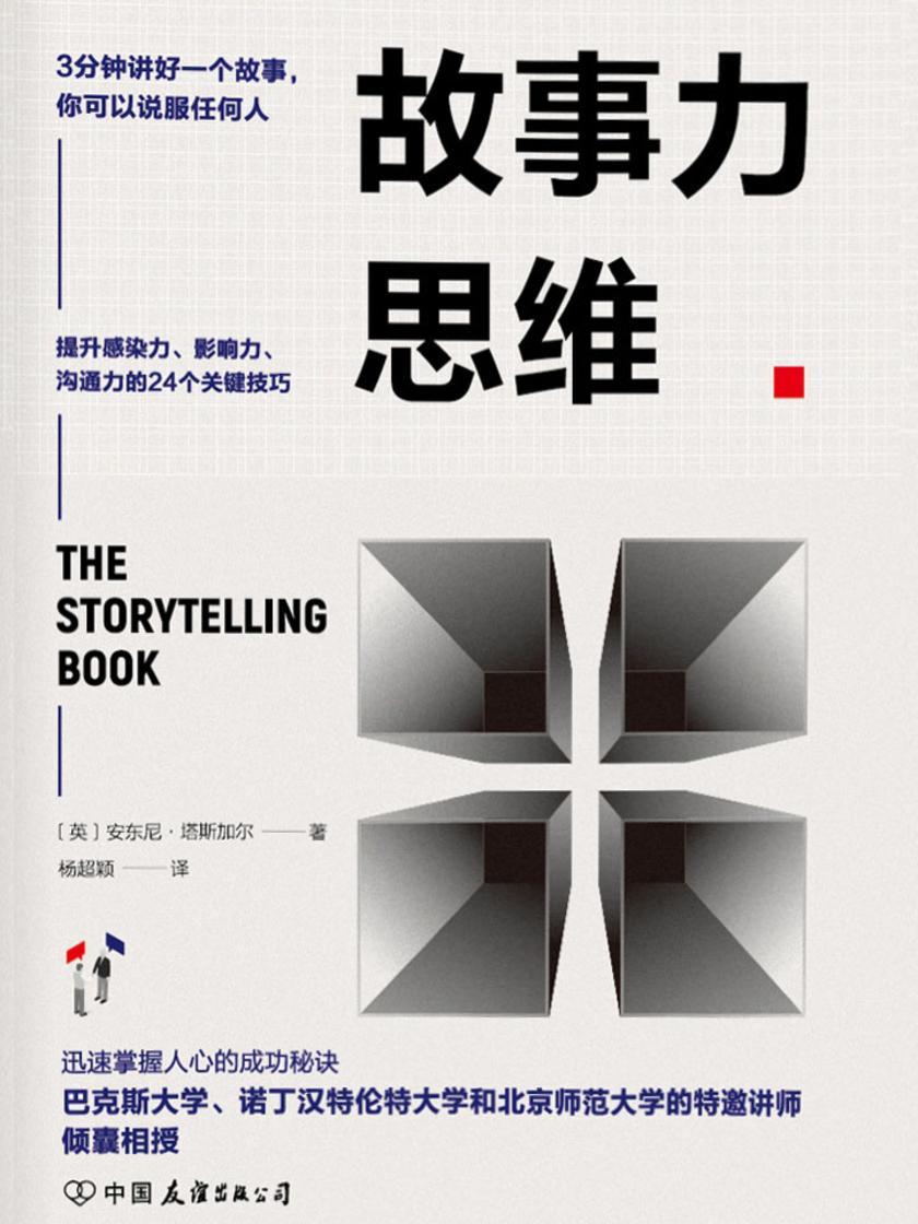 故事力思维:3分钟讲好一个故事,你可以说服任何人