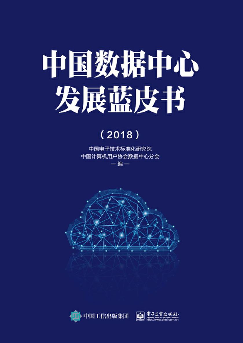 中国数据中心发展蓝皮书(2018)