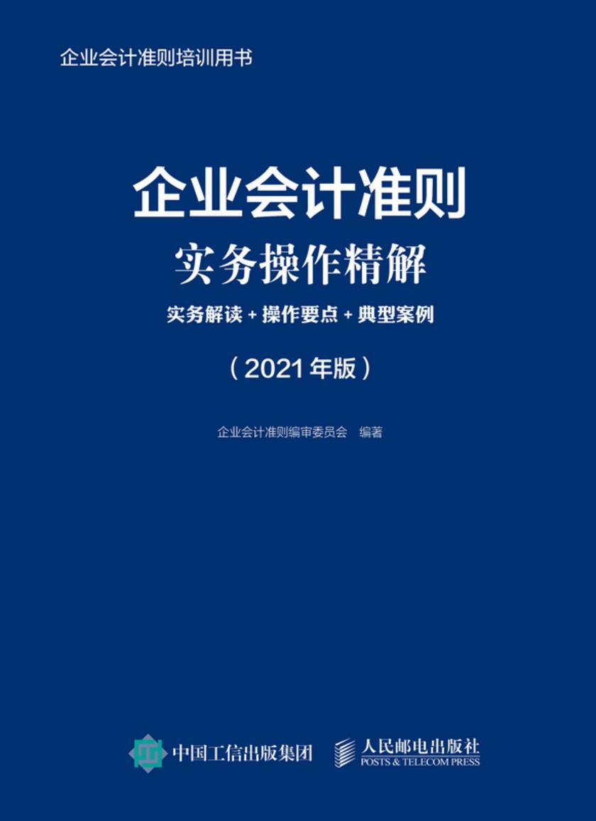 企业会计准则实务操作精解:实务解读+操作要点+典型案例(2021年版)