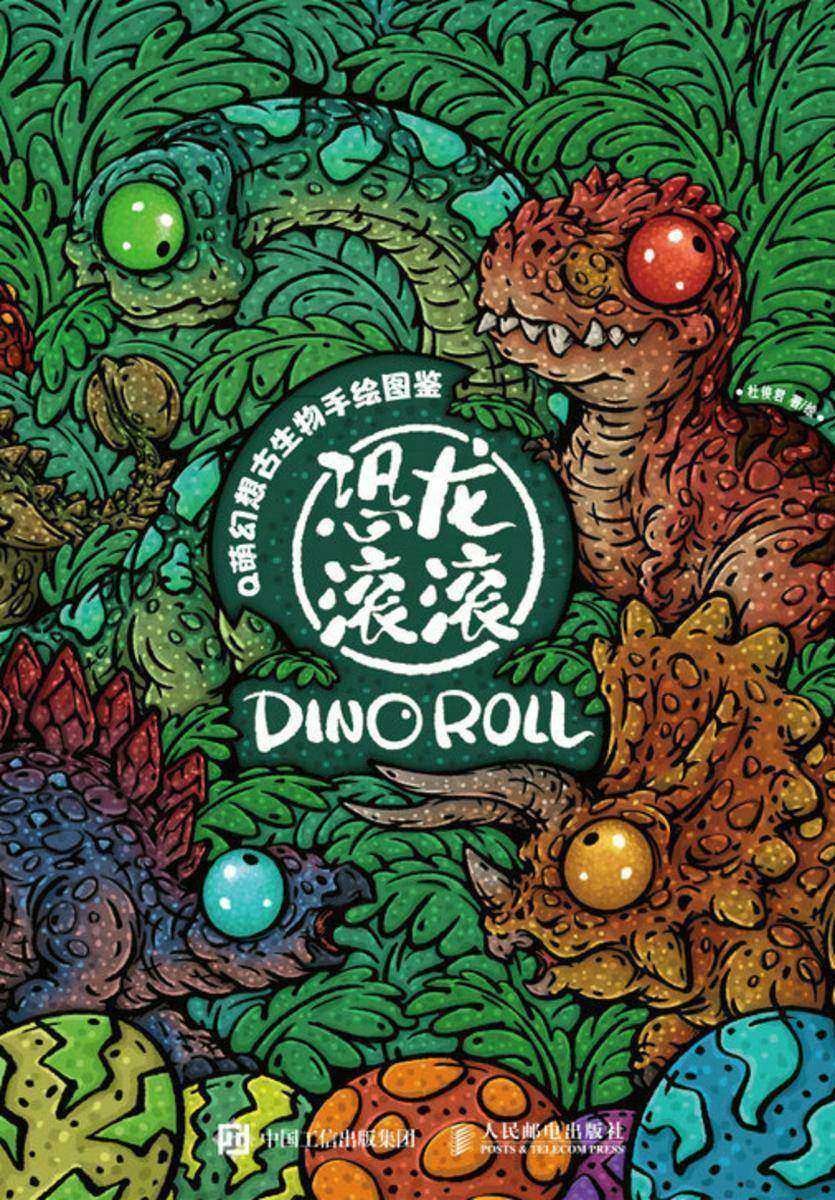 Q萌幻想古生物手绘图鉴 恐龙滚滚