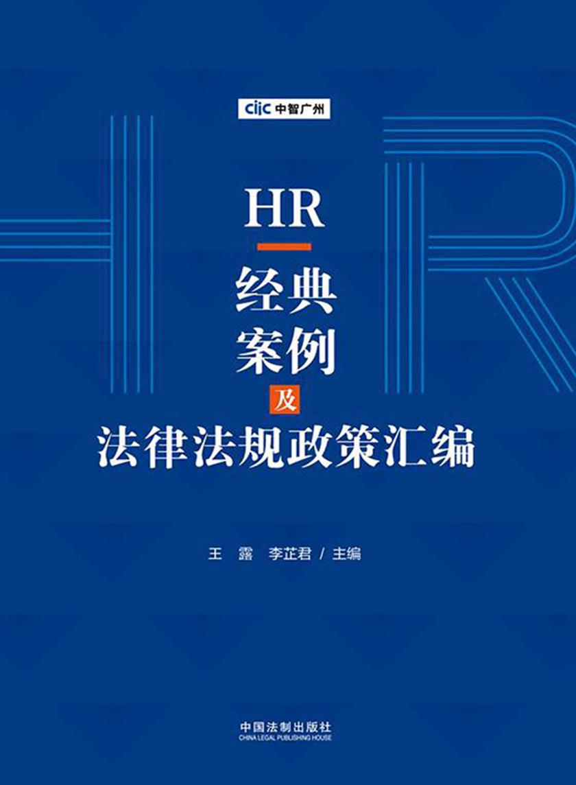 HR经典案例及法律法规政策汇编