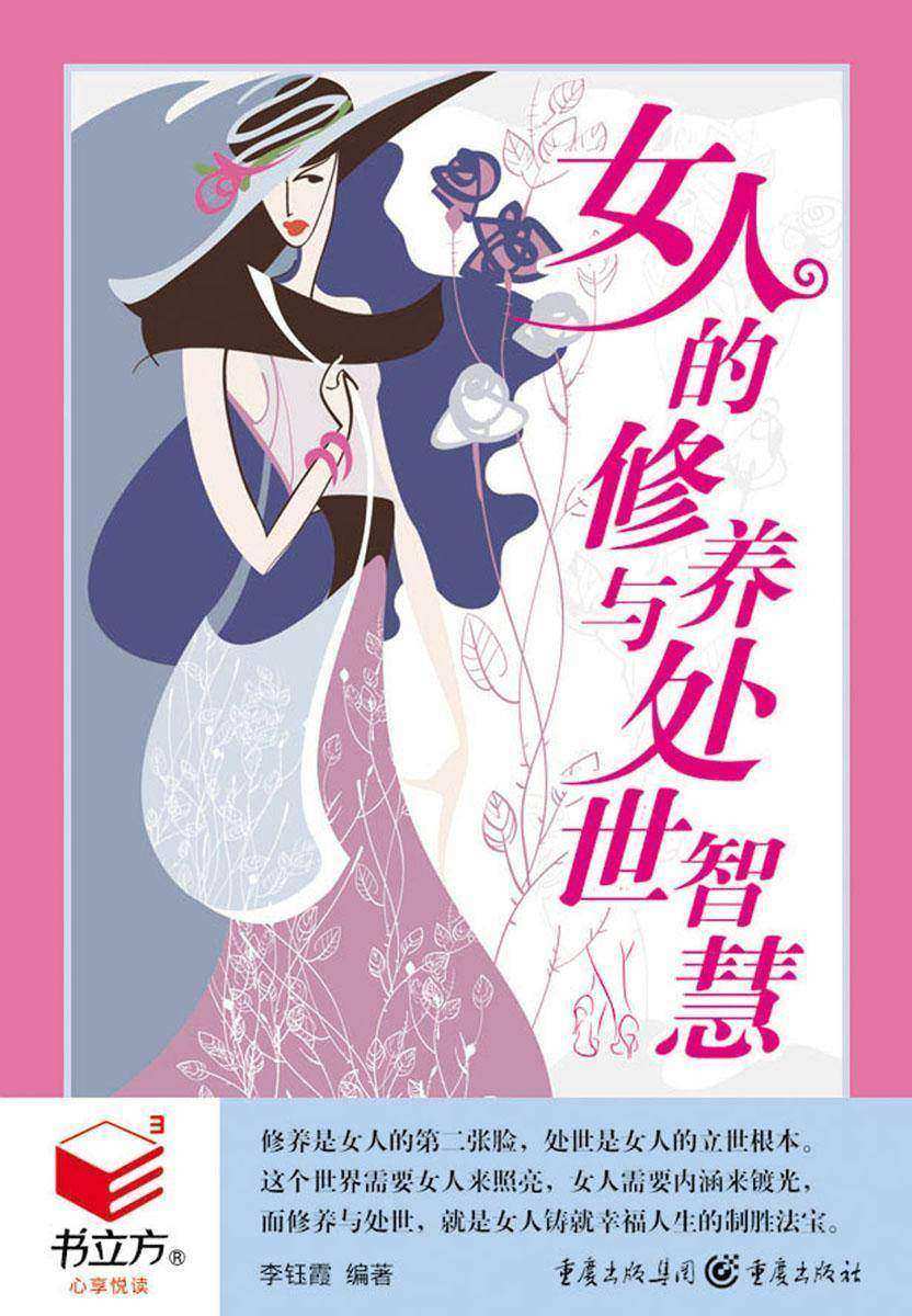 女人的修养与处世智慧