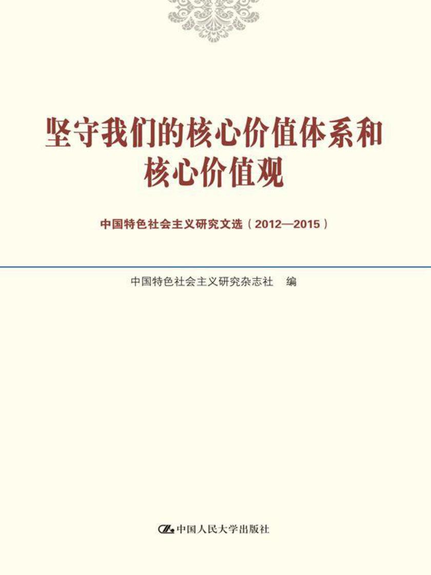 坚守我们的核心价值体系和核心价值观——中国特色社会主义研究文选(2012-2015)