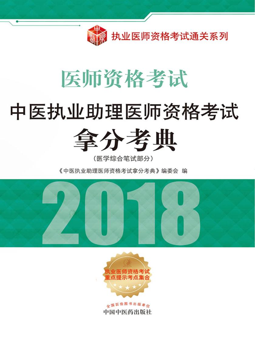 中医执业助理医师资格考试拿分考典