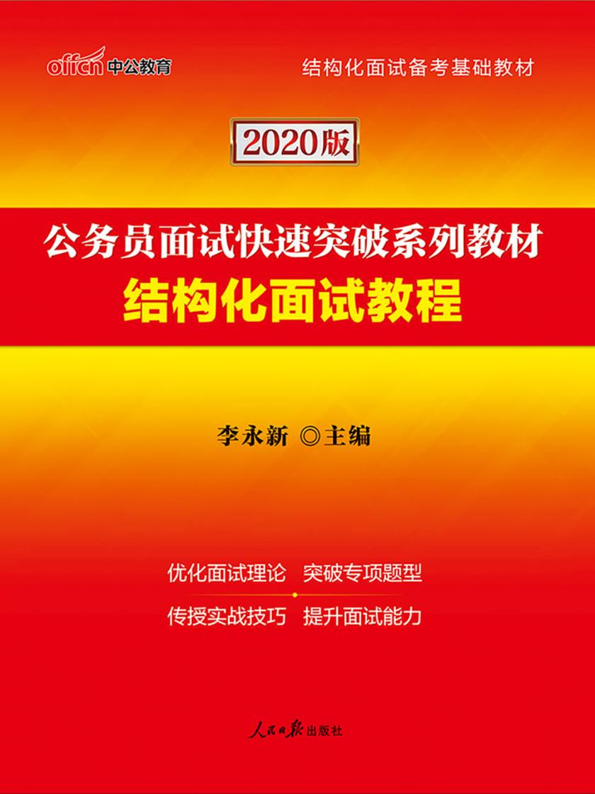 中公2020公务员面试快速突破系列教材结构化面试教程