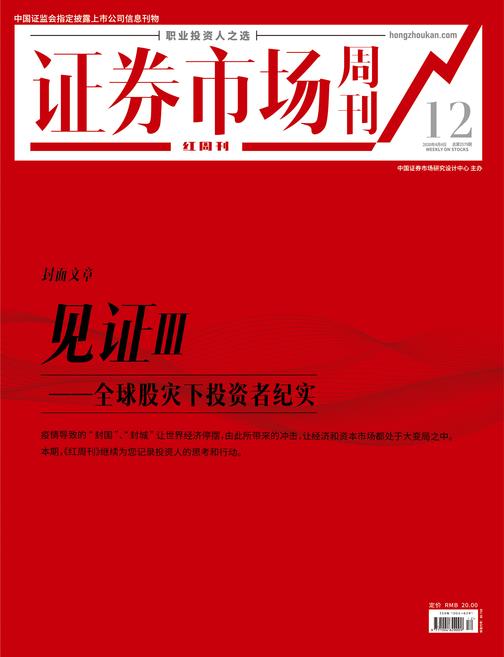 见证Ⅲ——全球股灾下投资者纪实 证券市场红周刊2020年12期(证券市场红周刊)