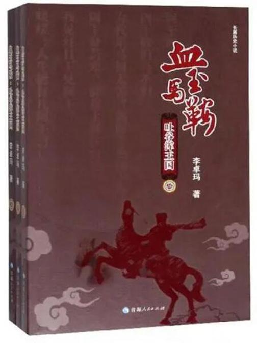 血玉马鞍:吐谷浑王国(套装上中下册)