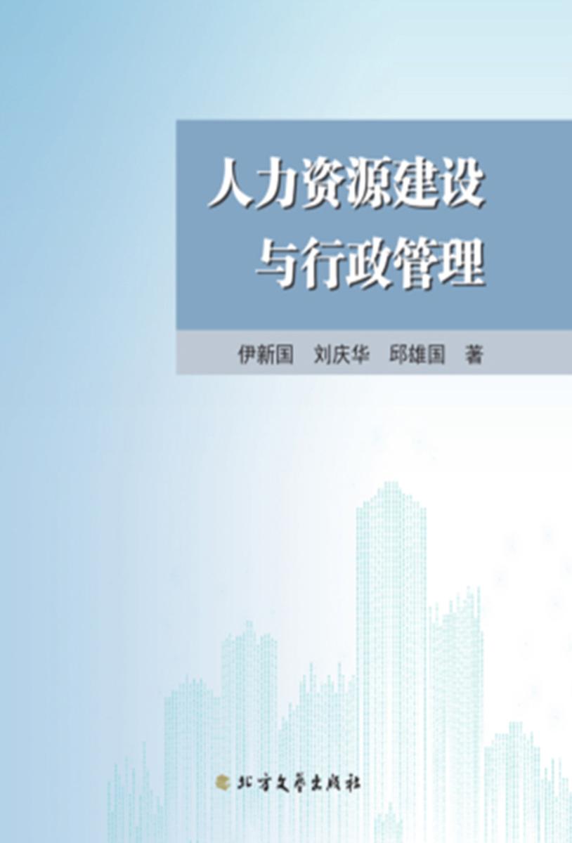 人力资源建设与行政管理