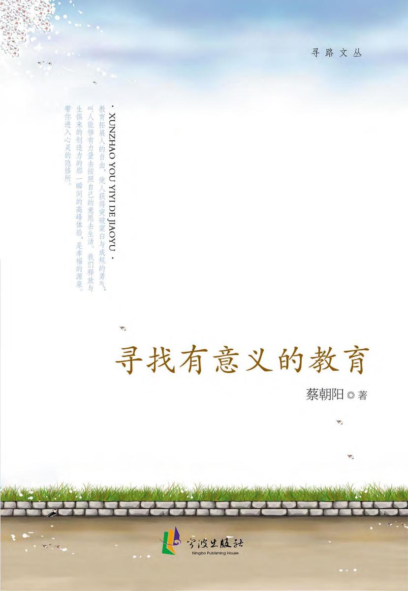 寻找有意义的教育